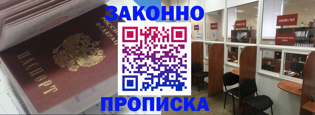 прописка законно в Дальнереченске